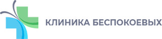 Логотип Клиника Беспокоевых